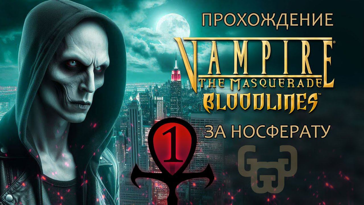 Обращение в вампира | Прохождение игры VtM — Bloodlines | # 1