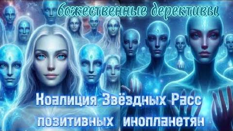 ✨ Сообщение Галактической Федерации и Коалиции Позитивных Инопланетян 💫