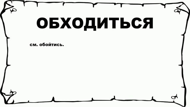 ОБХОДИТЬСЯ - что это такое? значение и описание