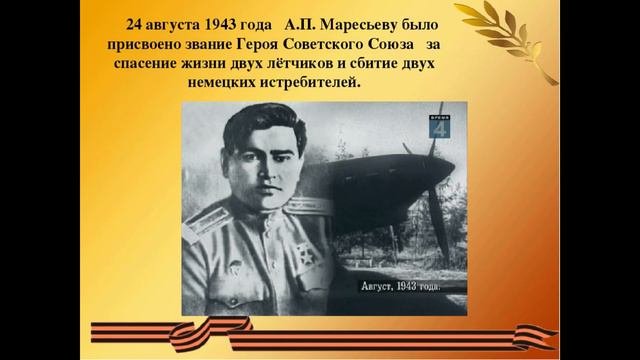 Видеожурнал Алексей Петрович Маресьев