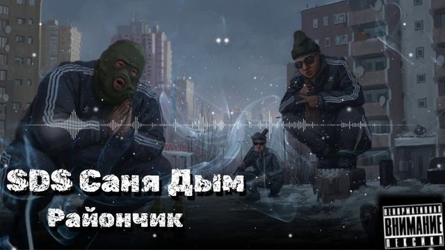 SDS Саня Дым - Райончик.mp4