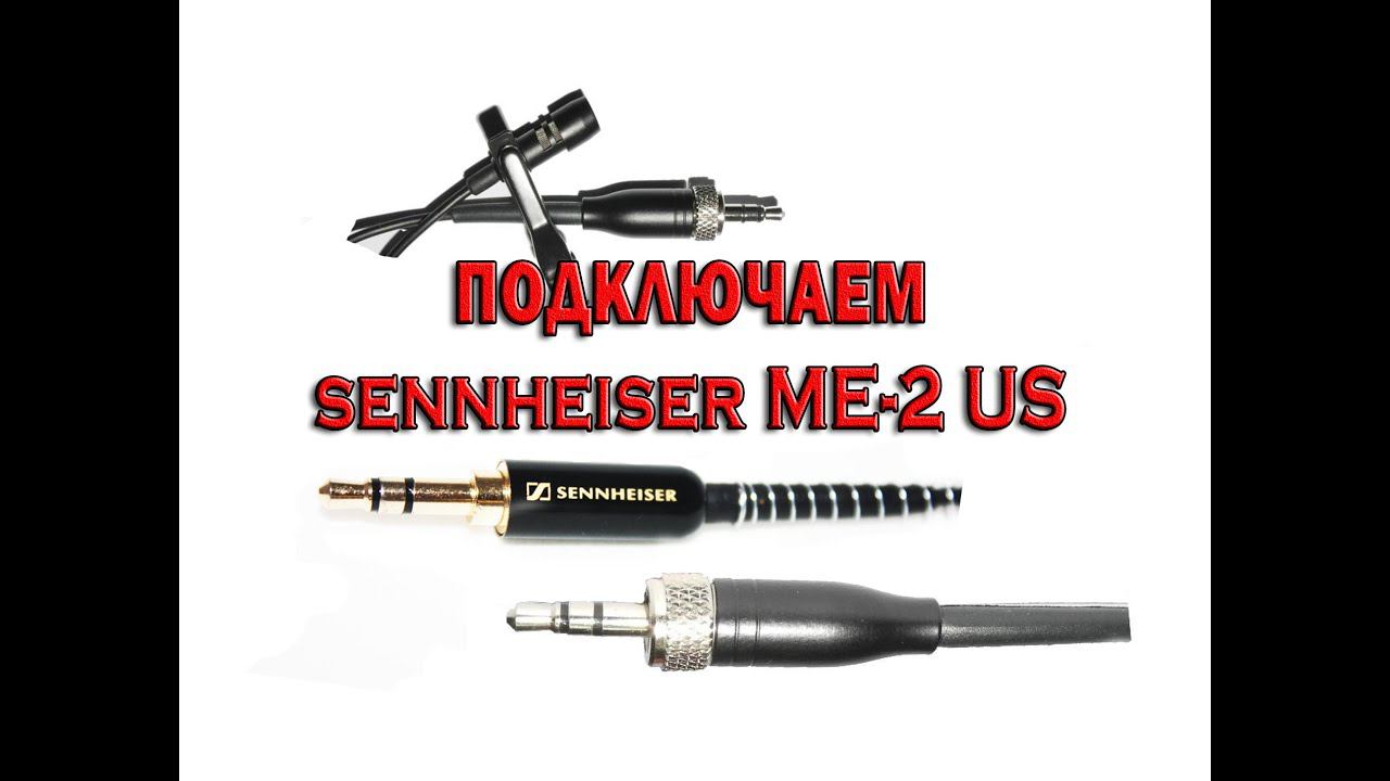 Как подключить микрофон петличку sennheiser me 2 us.