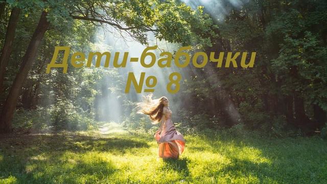 Дети бабочки 8