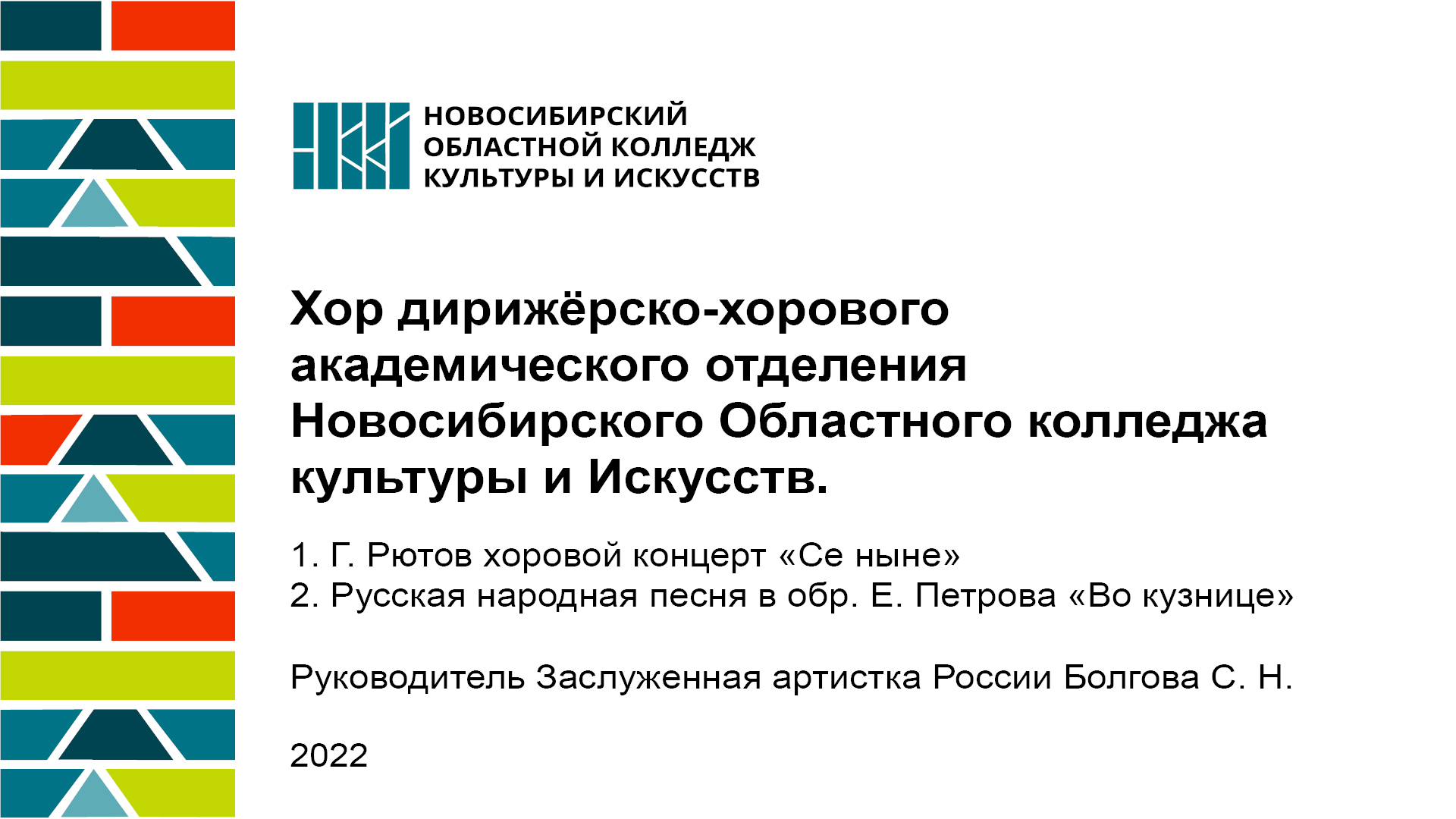 Хор дирижёрско-хорового академического отделения НОККиИ.