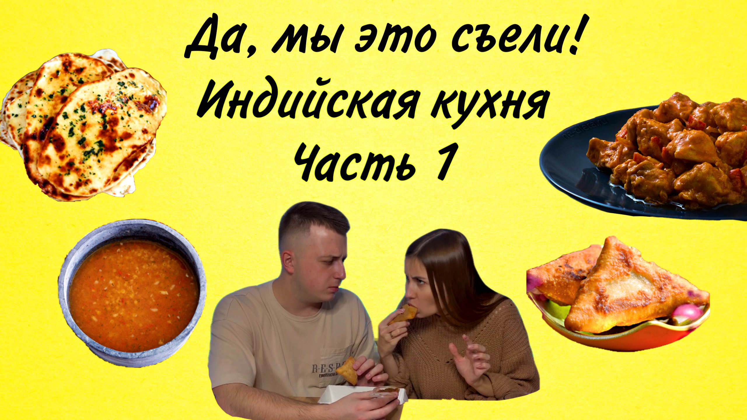 Пробуем индийскую кухню? Часть 1??
