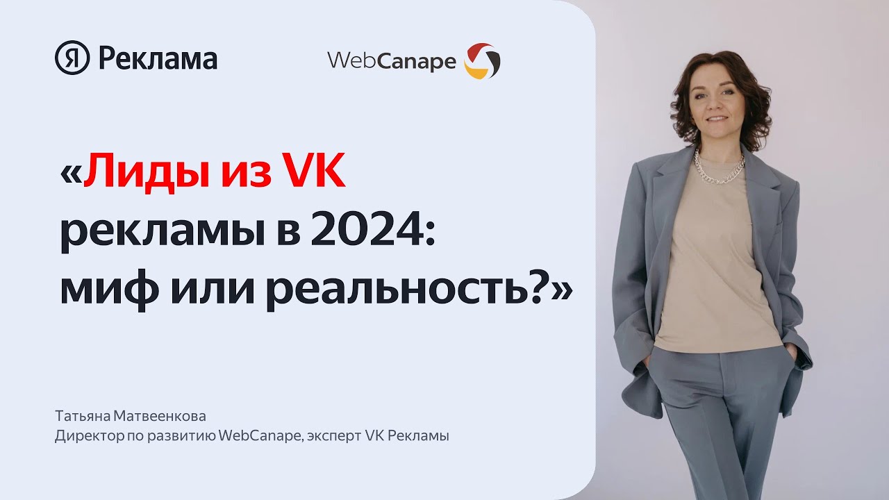 Лиды из VK рекламы в 2024: миф или реальность?