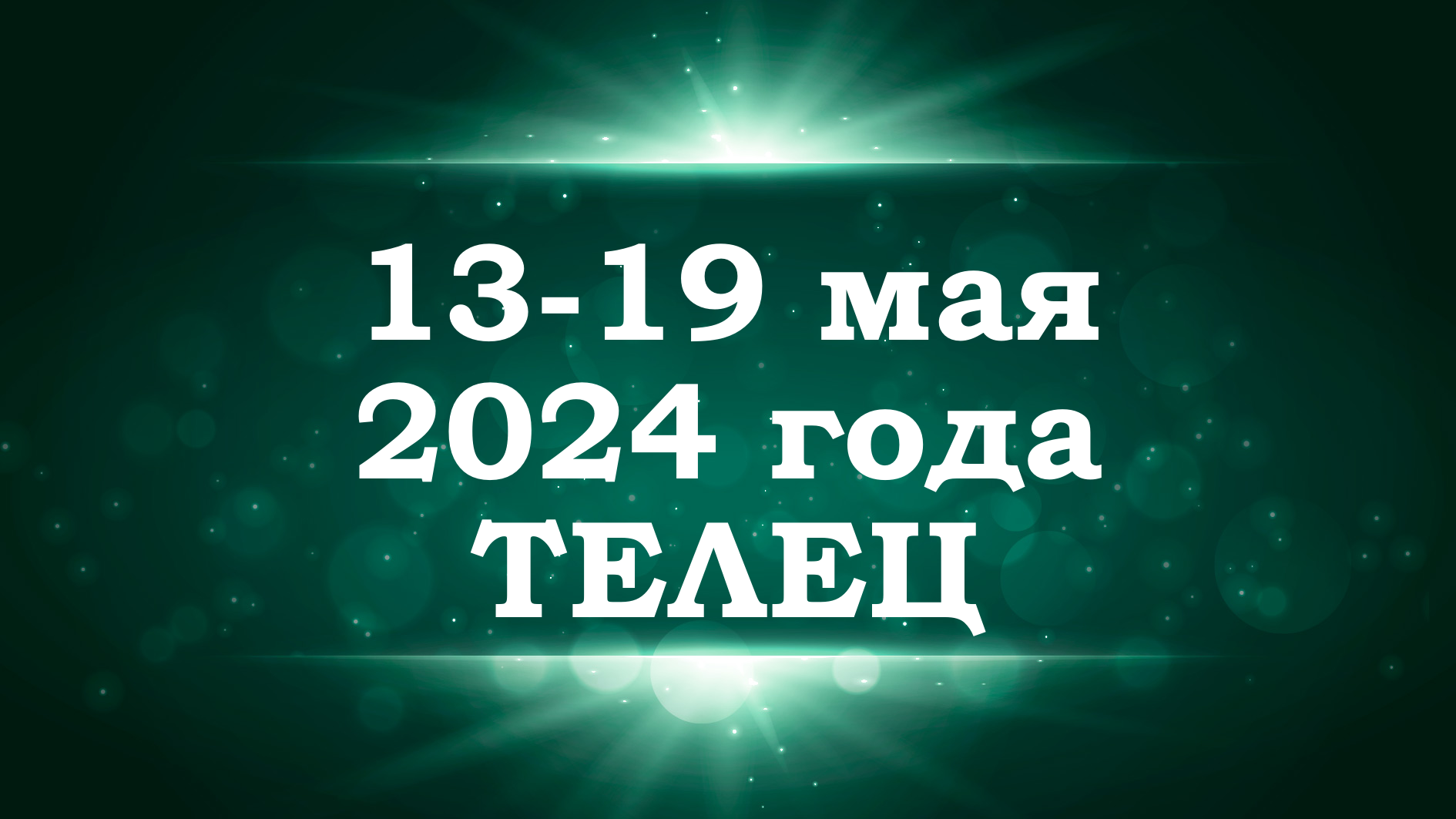 ТЕЛЕЦ | ТАРО прогноз на неделю с 13 по 19 мая 2024 года
