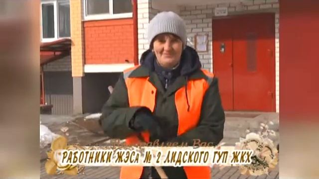 С профессиональным праздником вас работники ЖЭС 2!