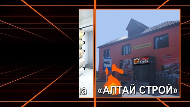 "Алтай Строй" - открытие