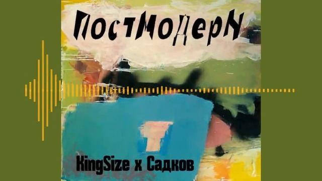 KingSize x Садков - Постмодерн