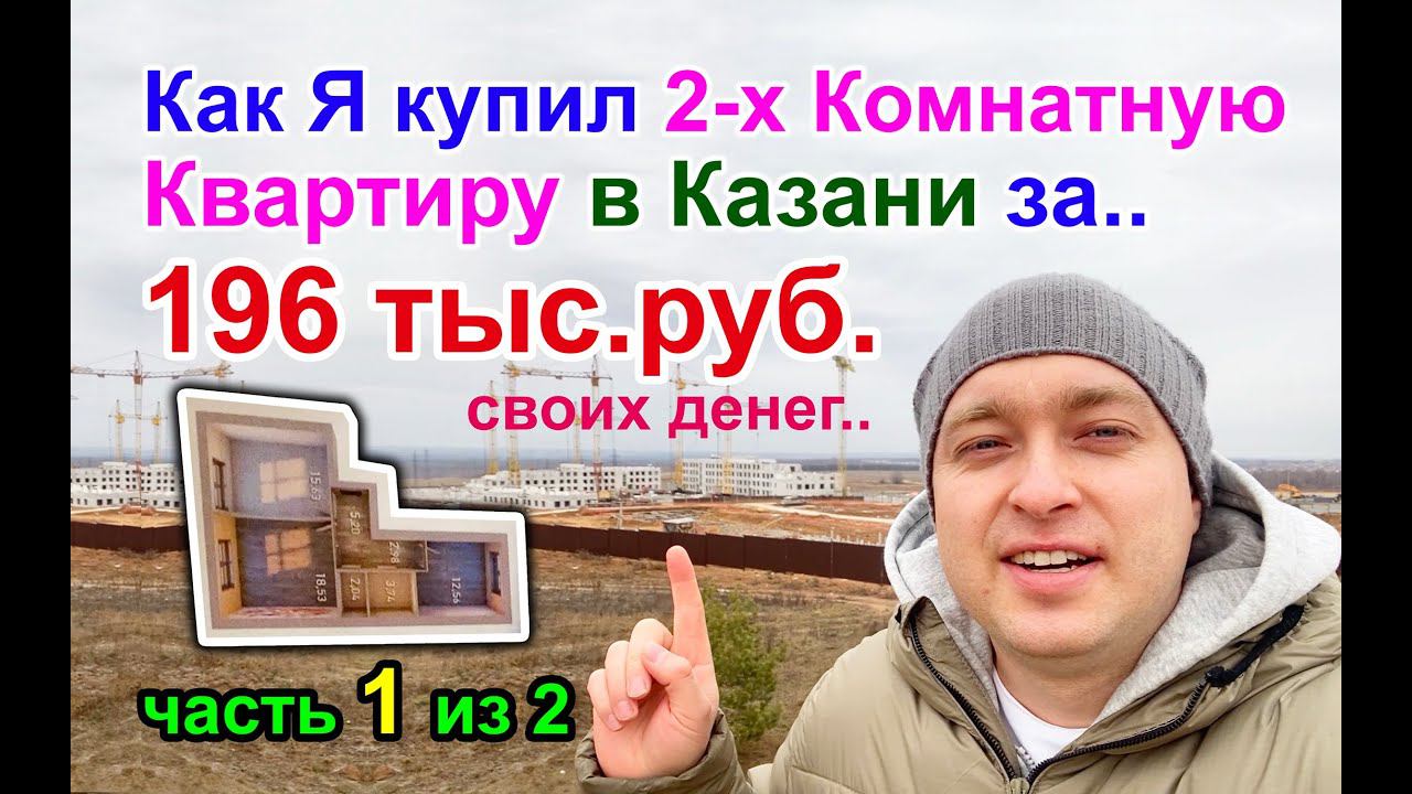 Купил 2-ушку в Казани за 196тыс.рублей в ЖК Атмосфера Казань. Часть 1 из 2