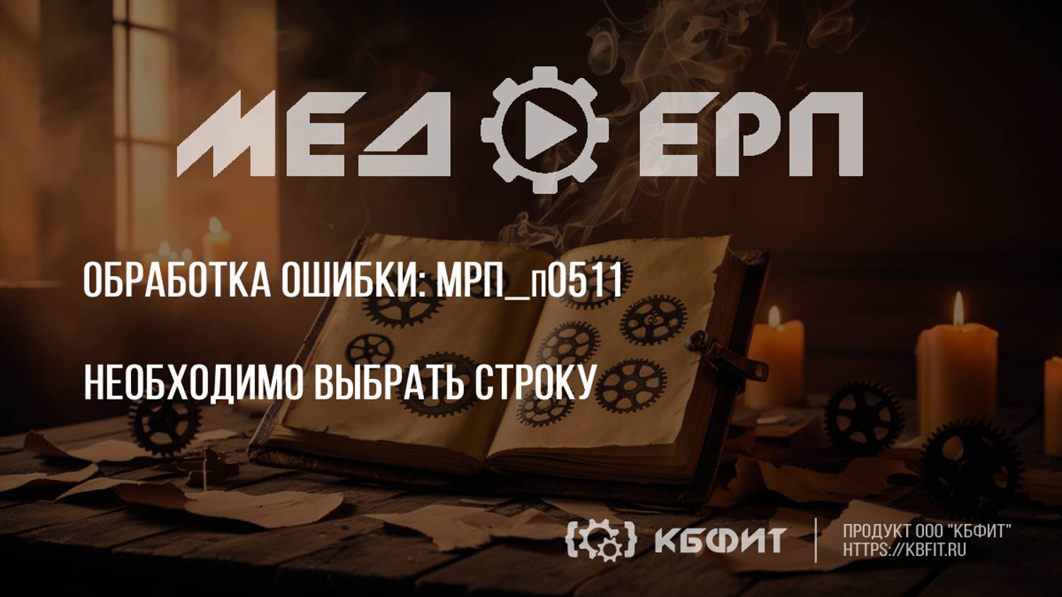 КБФИТ: МЕДЕРП. Реестр ошибок: МРП_п0511