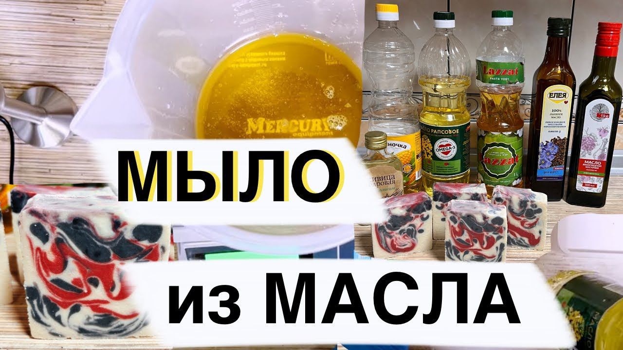 Как сделать дома Мыло с НУЛЯ из масел ❤️  Мастер класс