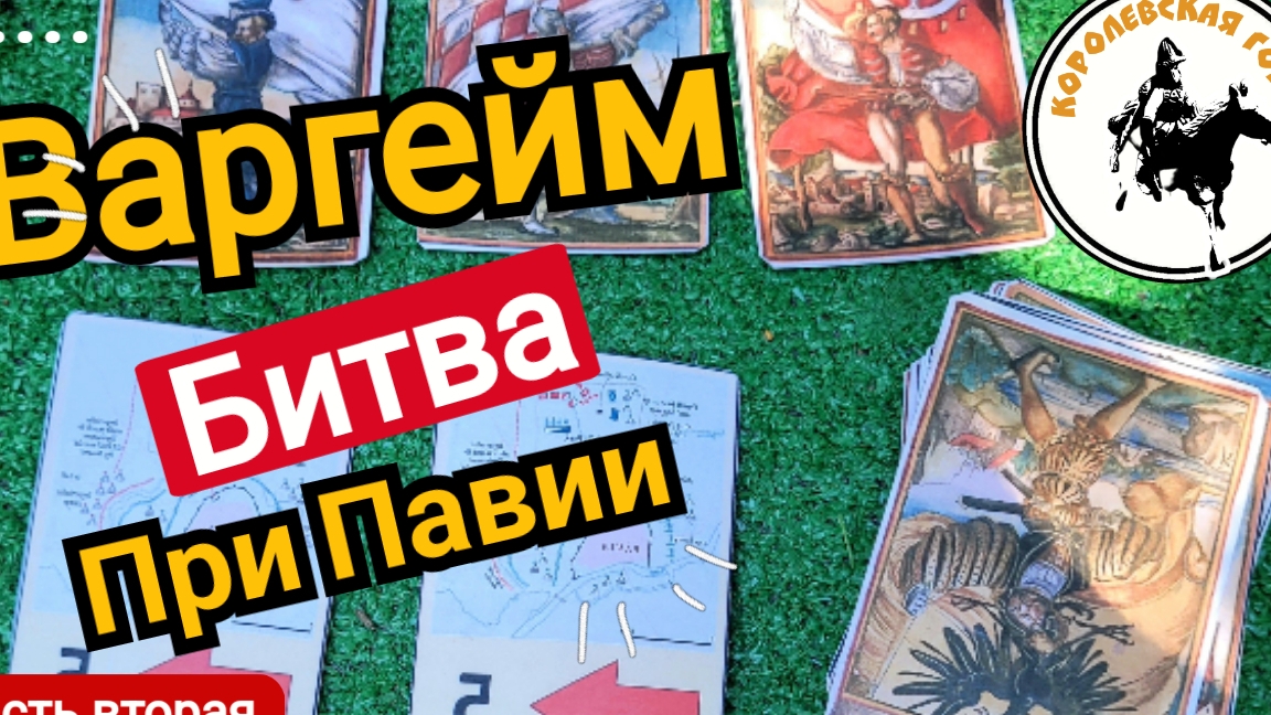 Варгейм битва при Павии, часть вторая Карточки для игры.
