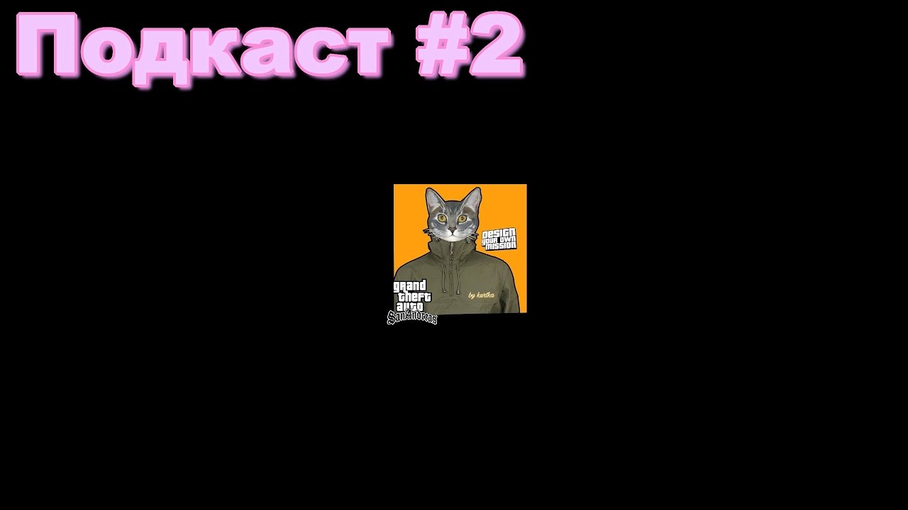 Подкаст #2