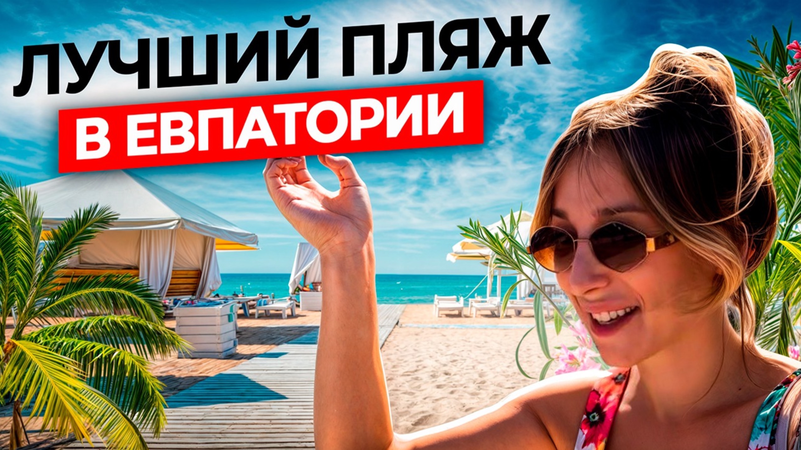 Заозёрное - меня покорил пляж! Евпатория золотой песок