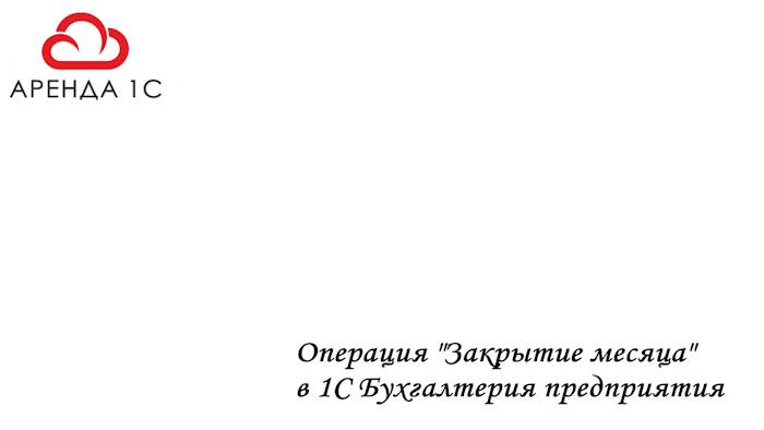 Закрытие месяца