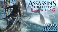 Assassins Creed IV Black Flag ➤ Прохождение игры на русском #22