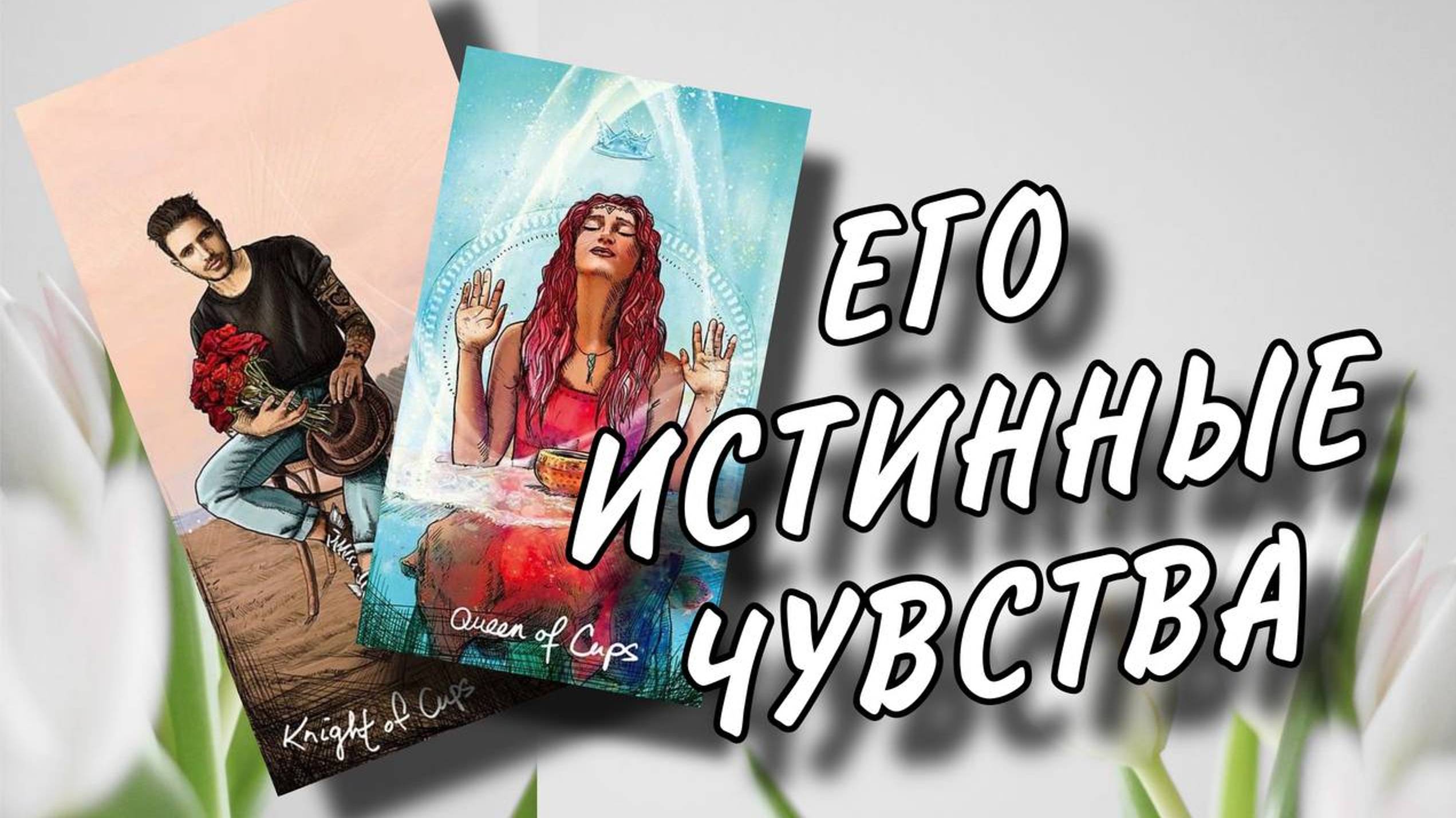 ❤️❤️❤️ ЧУВСТВА МУЖЧИНЫ К ВАМ ❤️❤️❤️#раскладтаро #таро #чувствамужчины