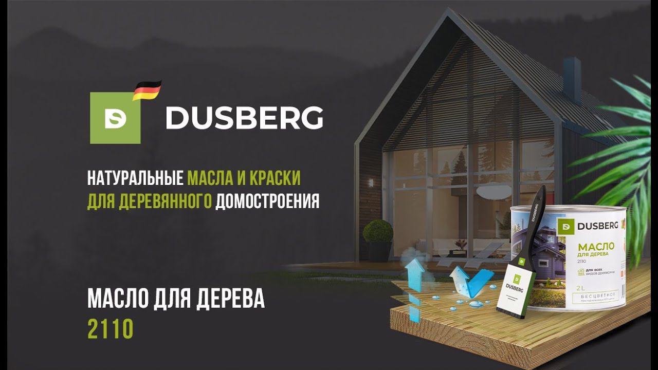 Система окраски DUSBERG "Надежная" масло для дерева 2110