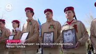 "Молодая гвардия": на Урале почтили память юных героев