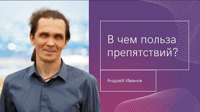 В чем польза ограничений и препятствий? Андрей Иванов