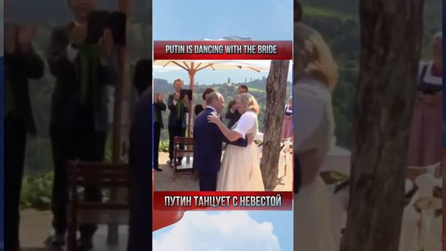 Путин танцует с невестой Карин Кнайсель на её свадьбе. Putin is dancing with the bride Karin Kneissl