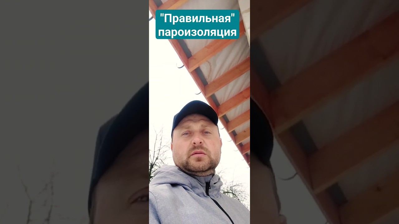 "Правильная" #пароизоляция смонтирована. Но #ТехнадзорИЖС не дремлет и все видит! #ижс #технадзор