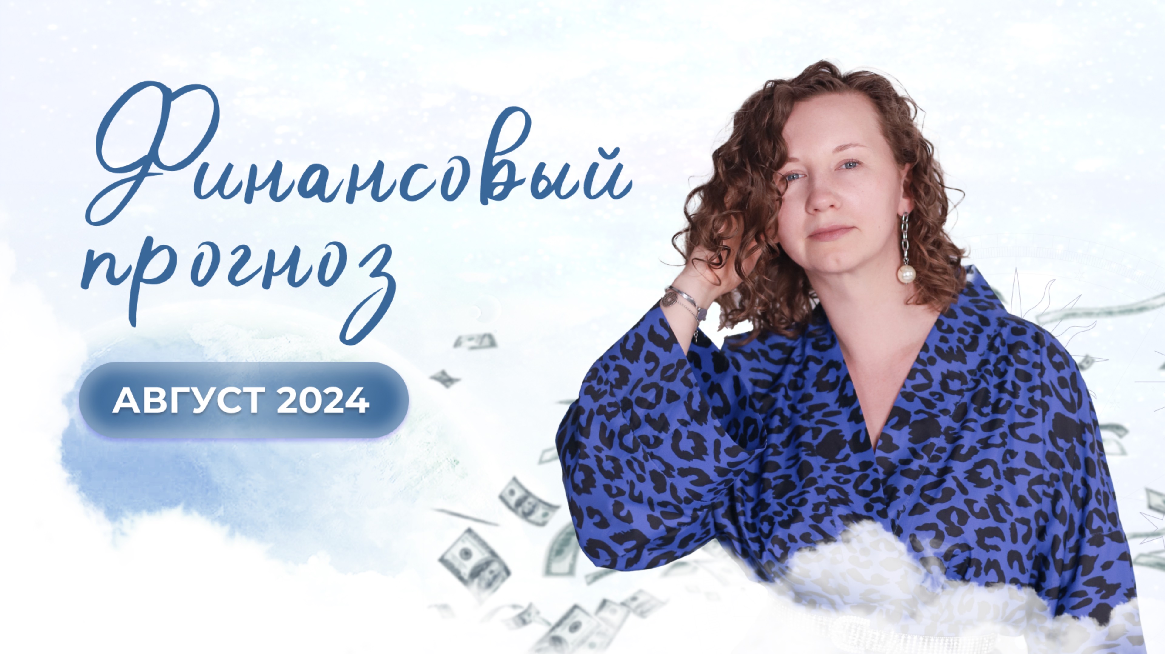 Финансовый прогноз на август