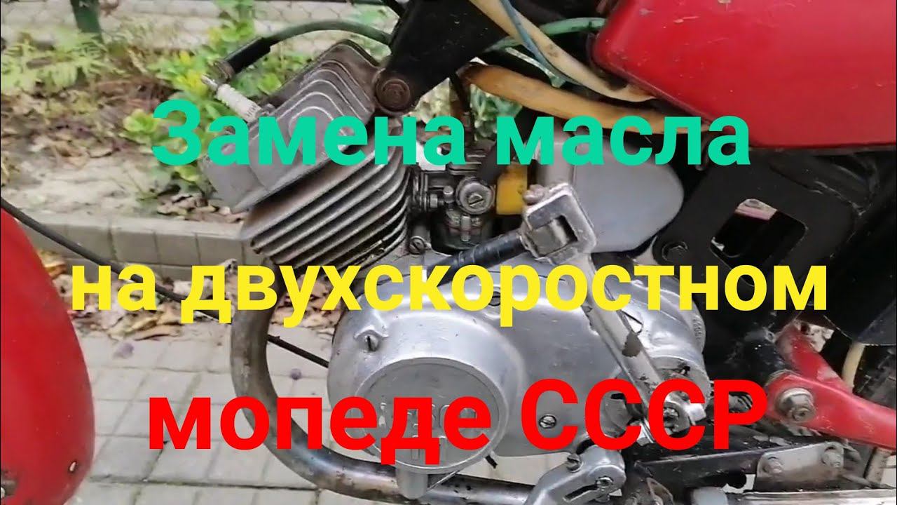 Как поменять масло в мопеде Дельта и Карпаты СССР. Двигатели V501/M и V50/M