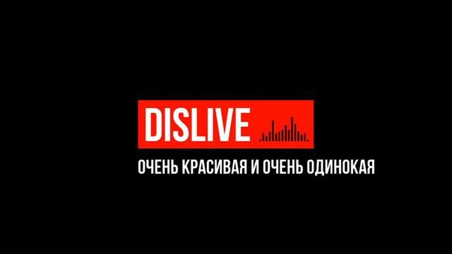 Очень красивая и очень одинокая dislive