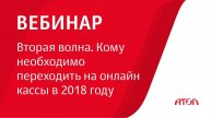 Вебинар "Вторая волна. Кому необходимо переходить на онлайн кассы в 2018 году"