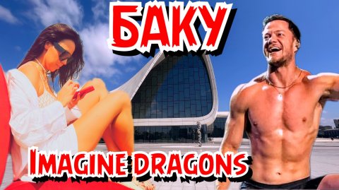 Баку | Азербайджан | Концерт Imagine Dragons