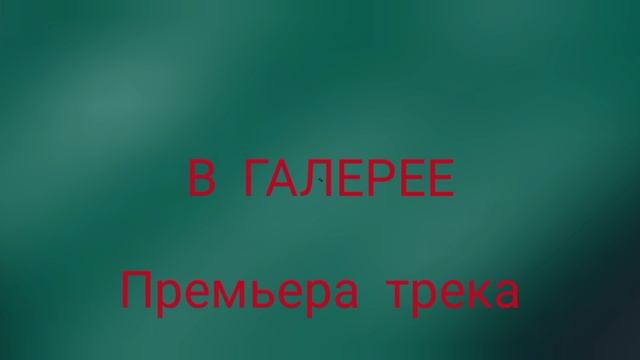 В ГАЛЕРЕЕ - топ трек на свете (feat. Костян) простите за трек