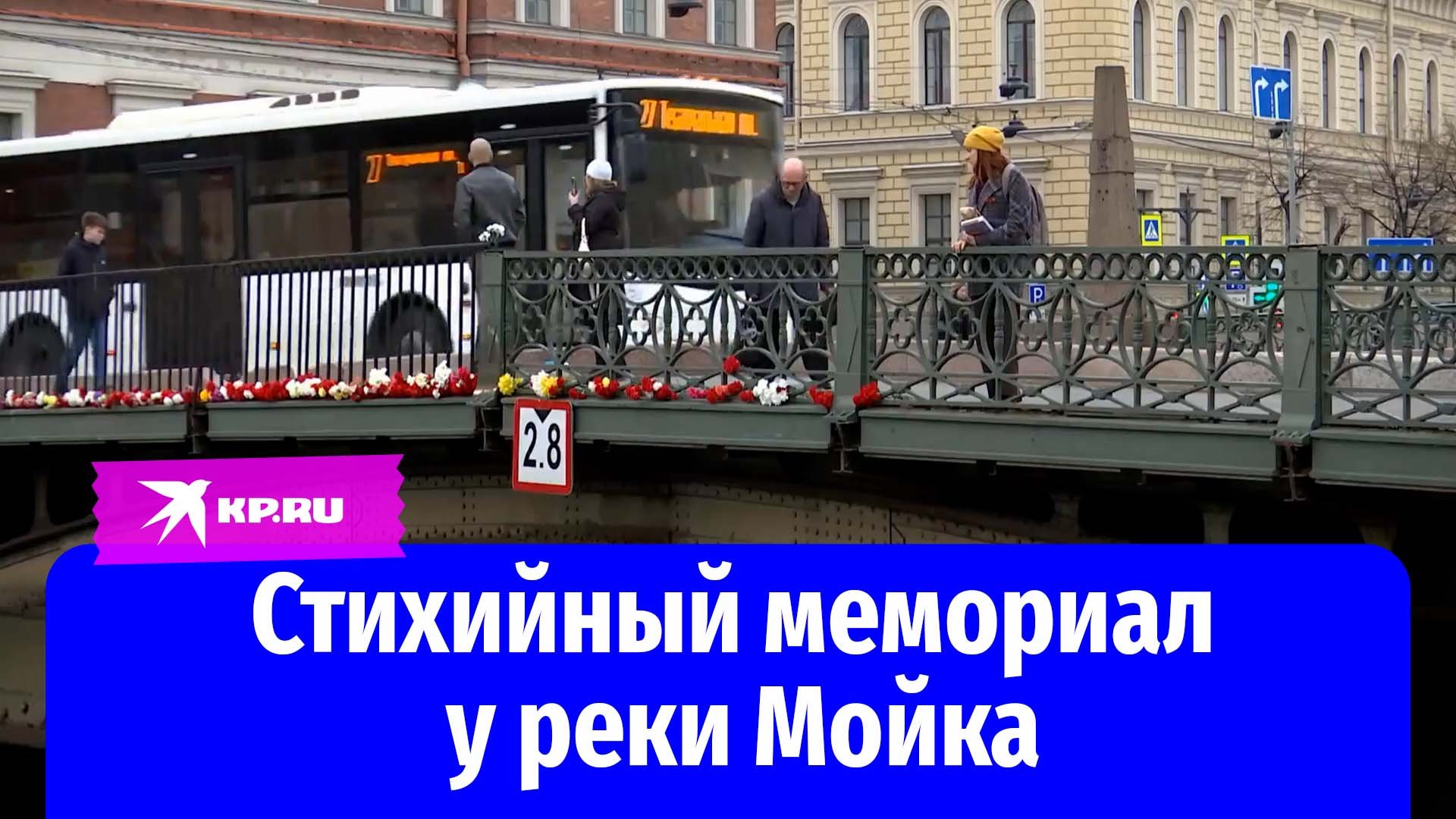 Петербуржцы несут цветы в память о погибших при падении автобуса в реку Мойку