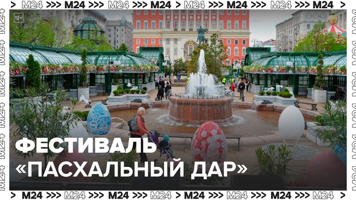 Благотворительный фестиваль "Пасхальный дар" стартовал в Москве - Москва 24