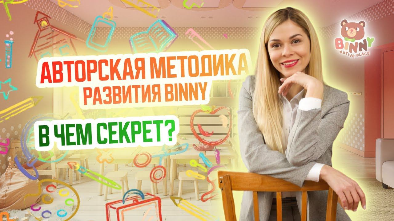 Методики развития Binny.Детский сад Покровское.Образовательная детская франшиза. Открыть детский сад