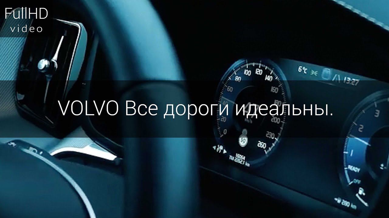 VOLVO Все дороги идеальны.