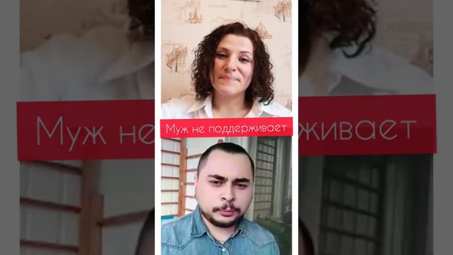 Муж не поддерживает. Как добиться поддержки мужа?