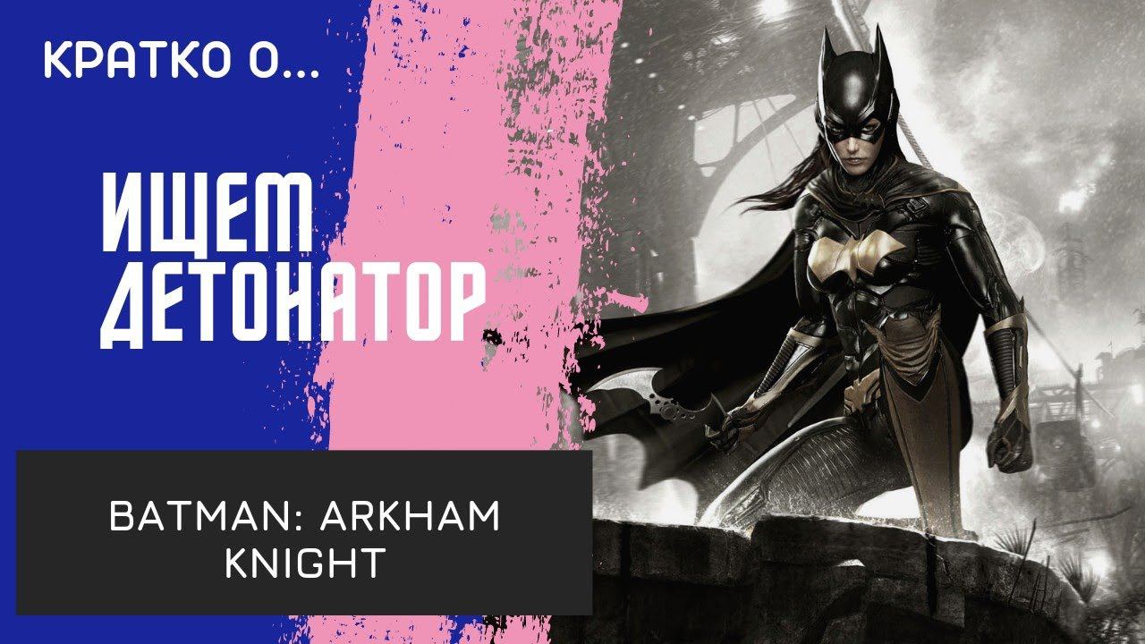 Ищем детонатор/ Обзор Batman Arkham Knight