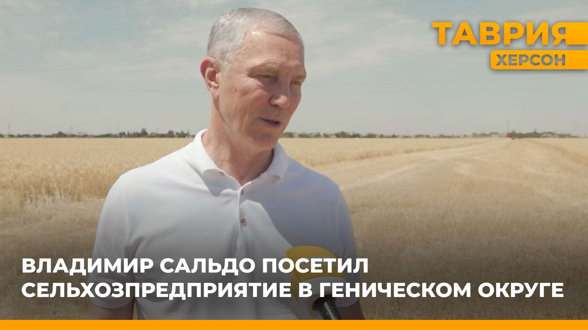 Владимир Сальдо посетил сельхозпредприятие в Геническом округе