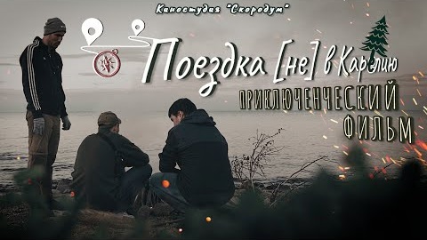 Поездка [не] в Карелию (2022) | Короткометражка (4К)