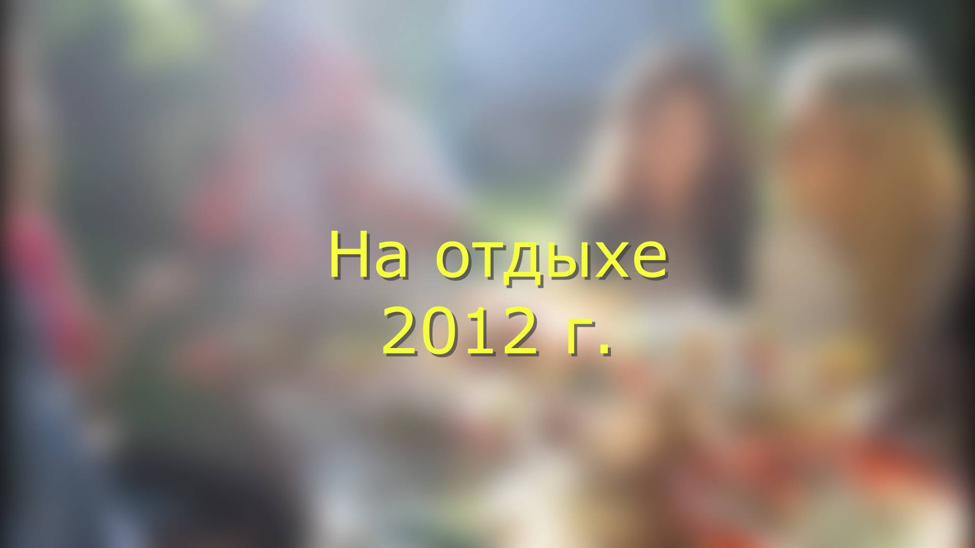 Отдых работников 2012 г.