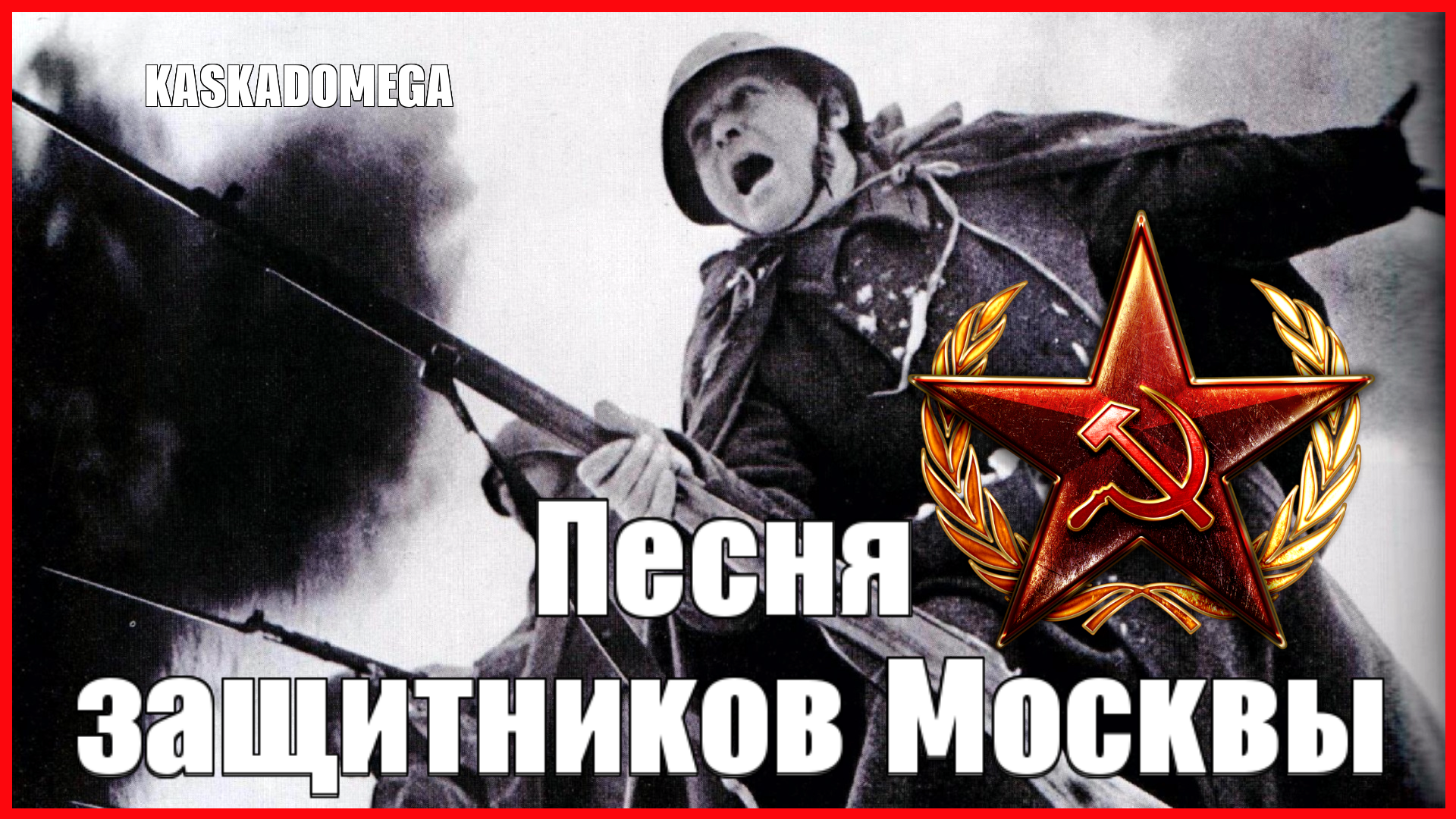 Песня защитников Москвы (1941-1970)
