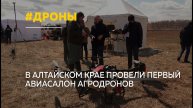 В Алтайском крае презентовали новейшие модели агродронов из разных стран