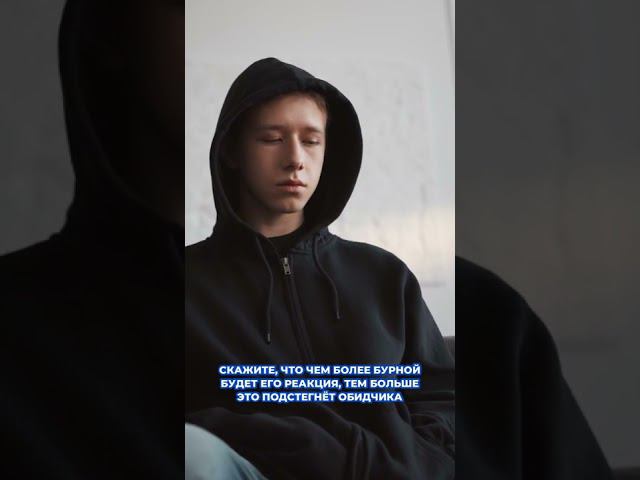Как помочь ребёнку справиться с буллингом? #онлайнобразование #shkola #онлайншкола #дистант