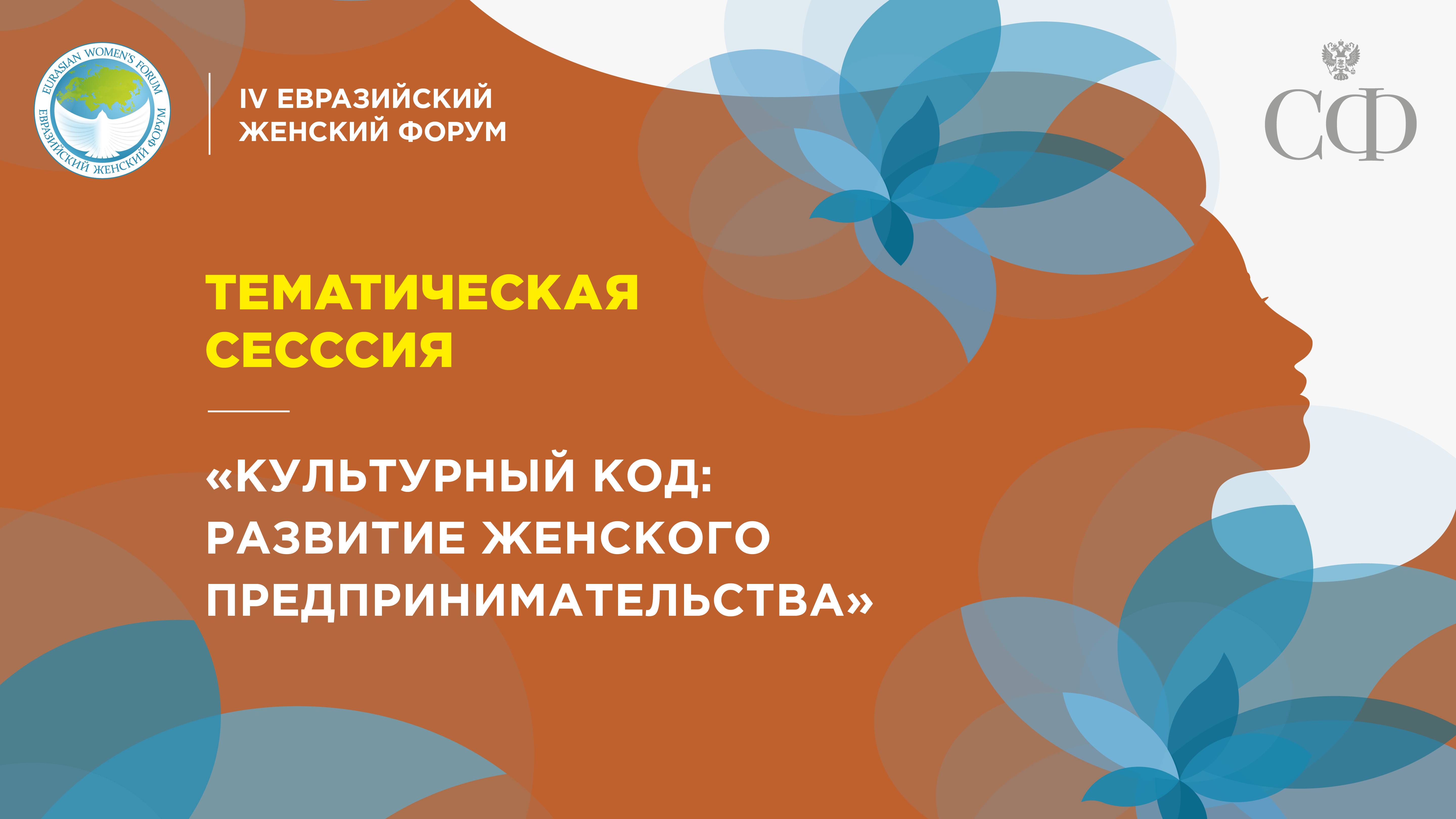 Тематическая сессия «Культурный код: развитие женского предпринимательства»