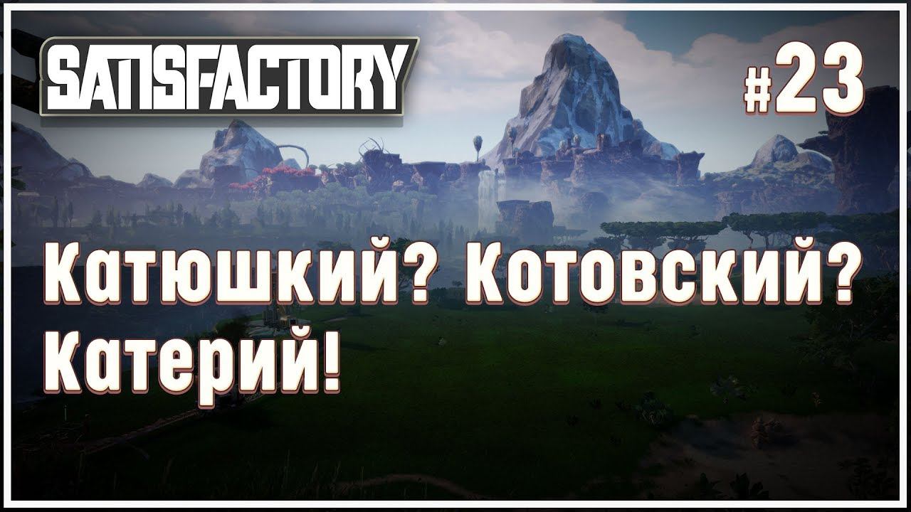 Строим Катерийное производство и переработку Satisfactory (Сатисфактори) #23