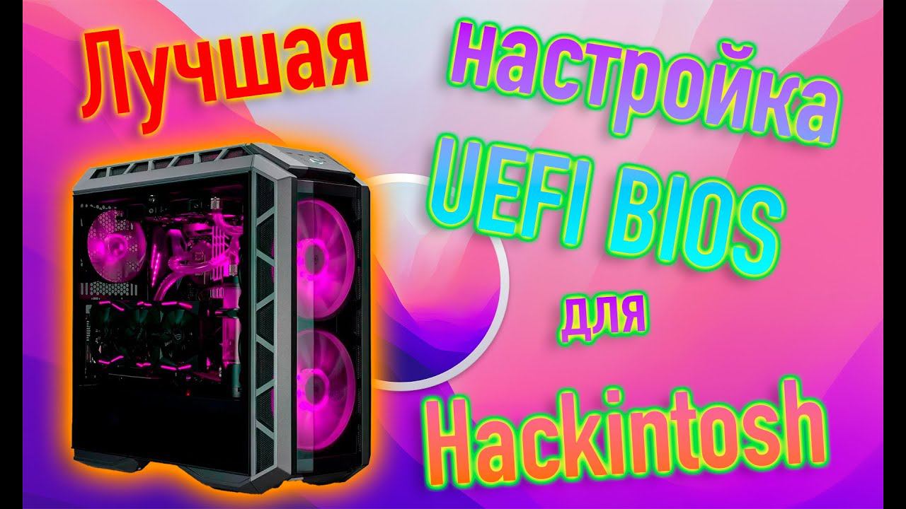 ЛУЧШАЯ НАСТРОЙКА UEFI BIOS ДЛЯ HACKINTOSH! - ALEXEY BORONENKOV