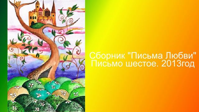 6 Сборник Письма Любви Письмо шестое 2013 год